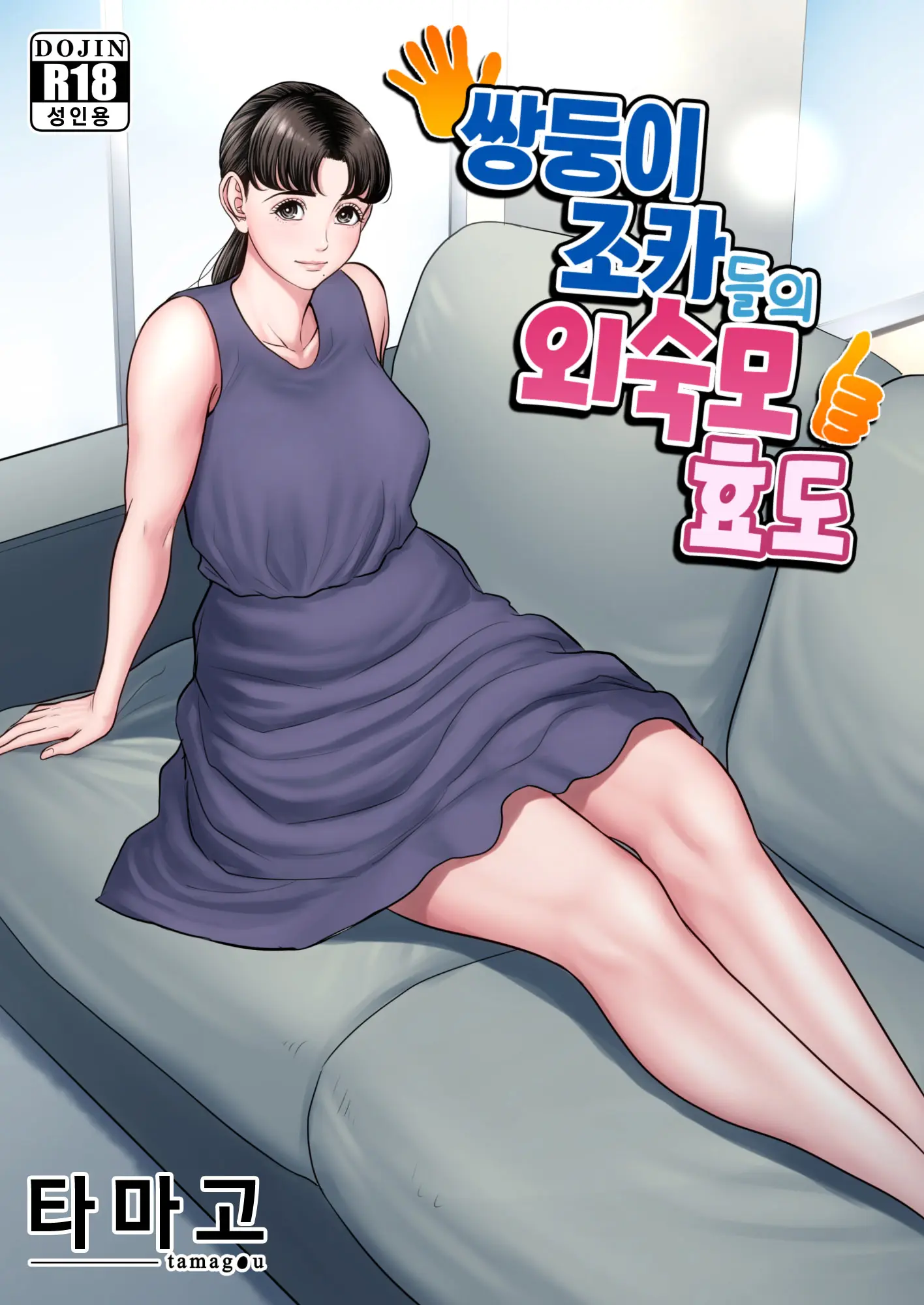 쌍둥이 조카들의 외숙모 효도 메인 타이틀 망가 이미지