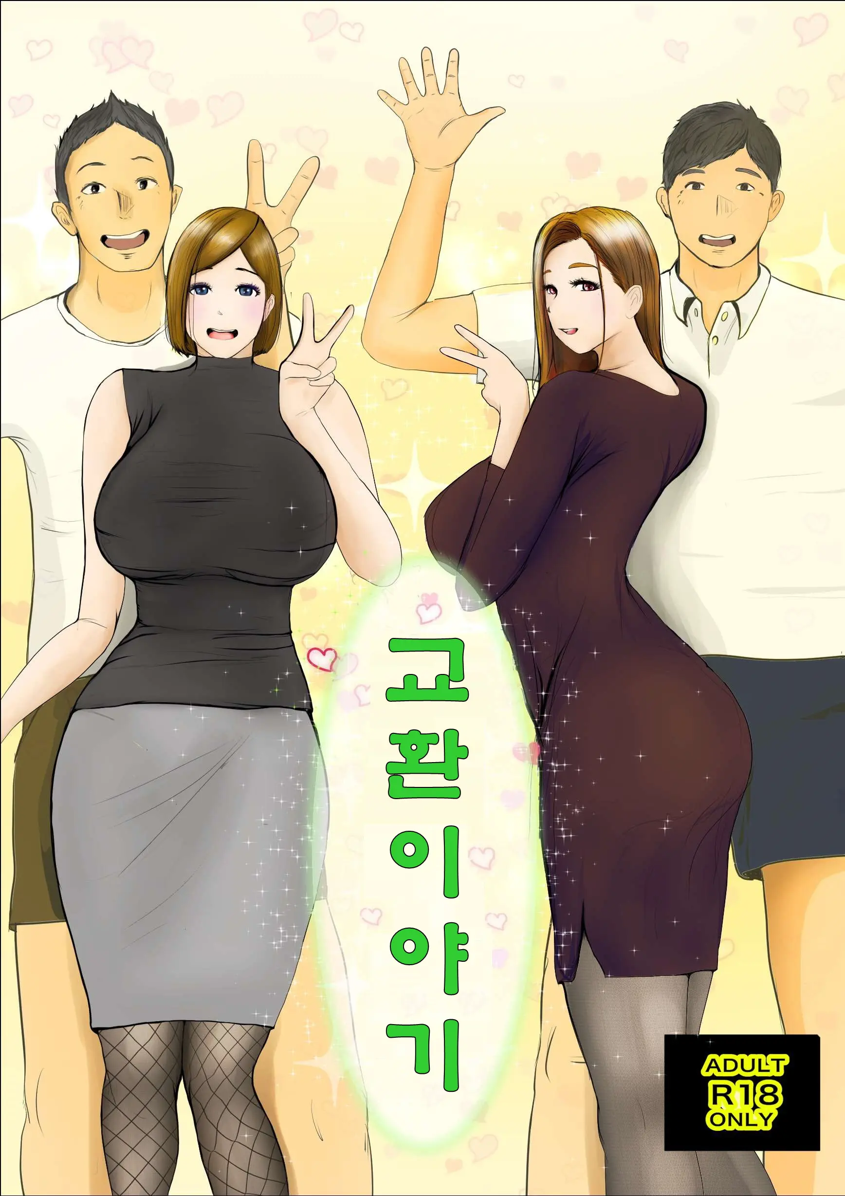 교환 이야기 메인 타이틀 망가 이미지