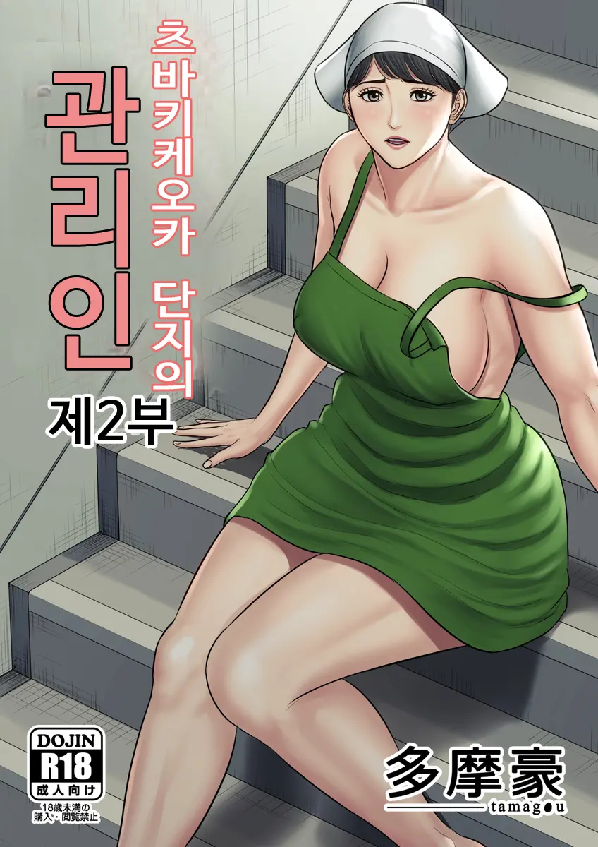 츠바키케오카 단지의 관리인 2 메인 타이틀 망가 이미지