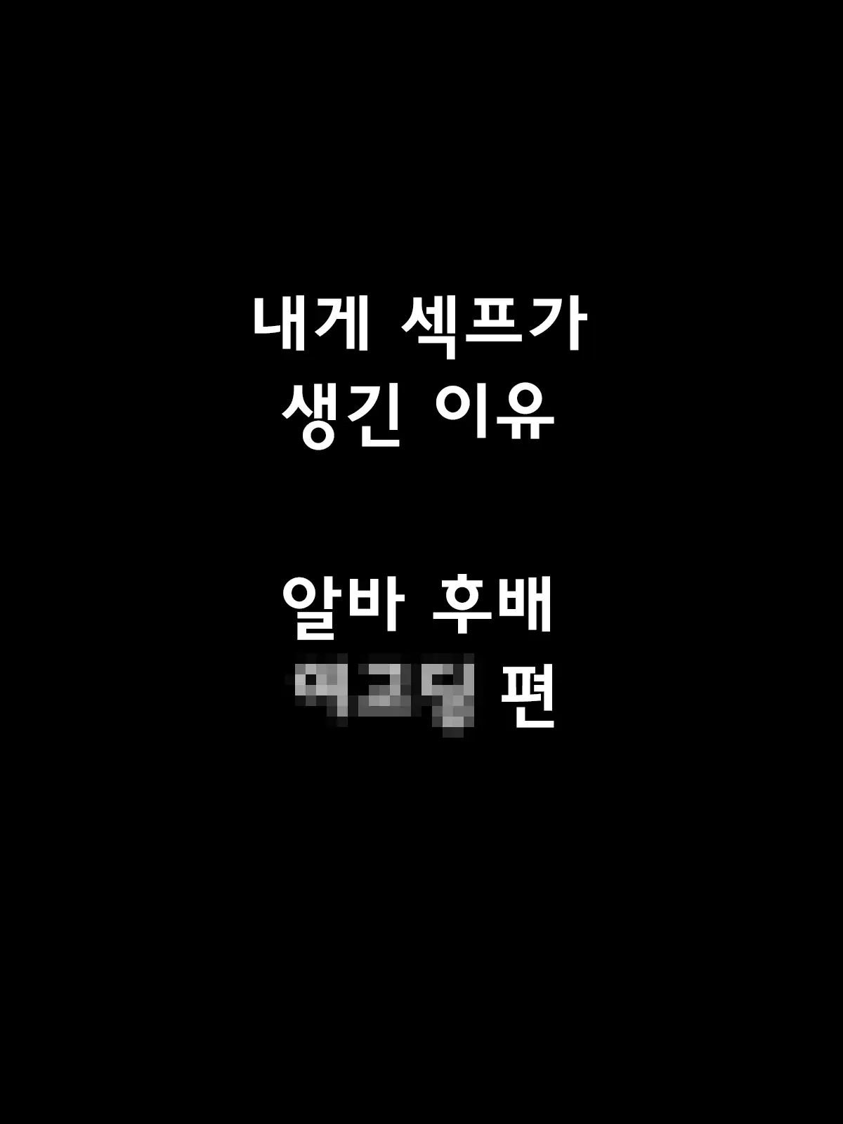 나에게 섹프가 생긴 이유 ~알바 후배 여고딩편~ 3 번째 망가 이미지