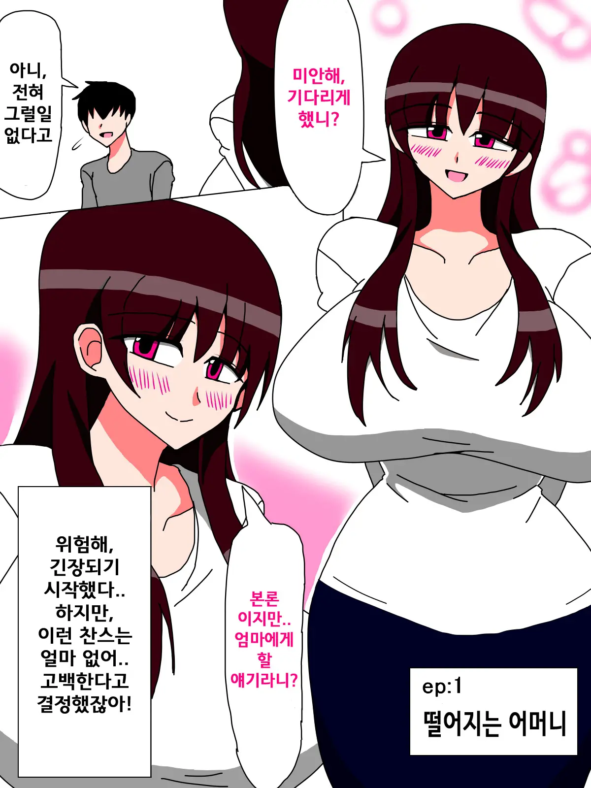 나의 엄마와 한달 3 번째 망가 이미지