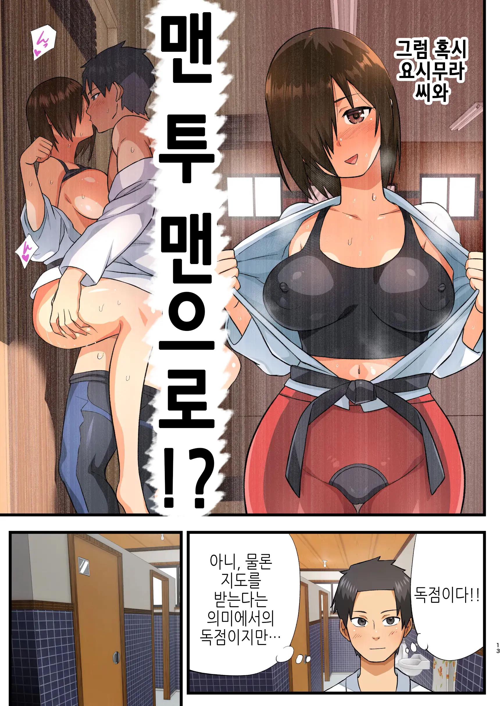 싸워라! 요시무라 씨! 1 ~남자는 풀발기 대기 NTR~ 11 번째 망가 이미지