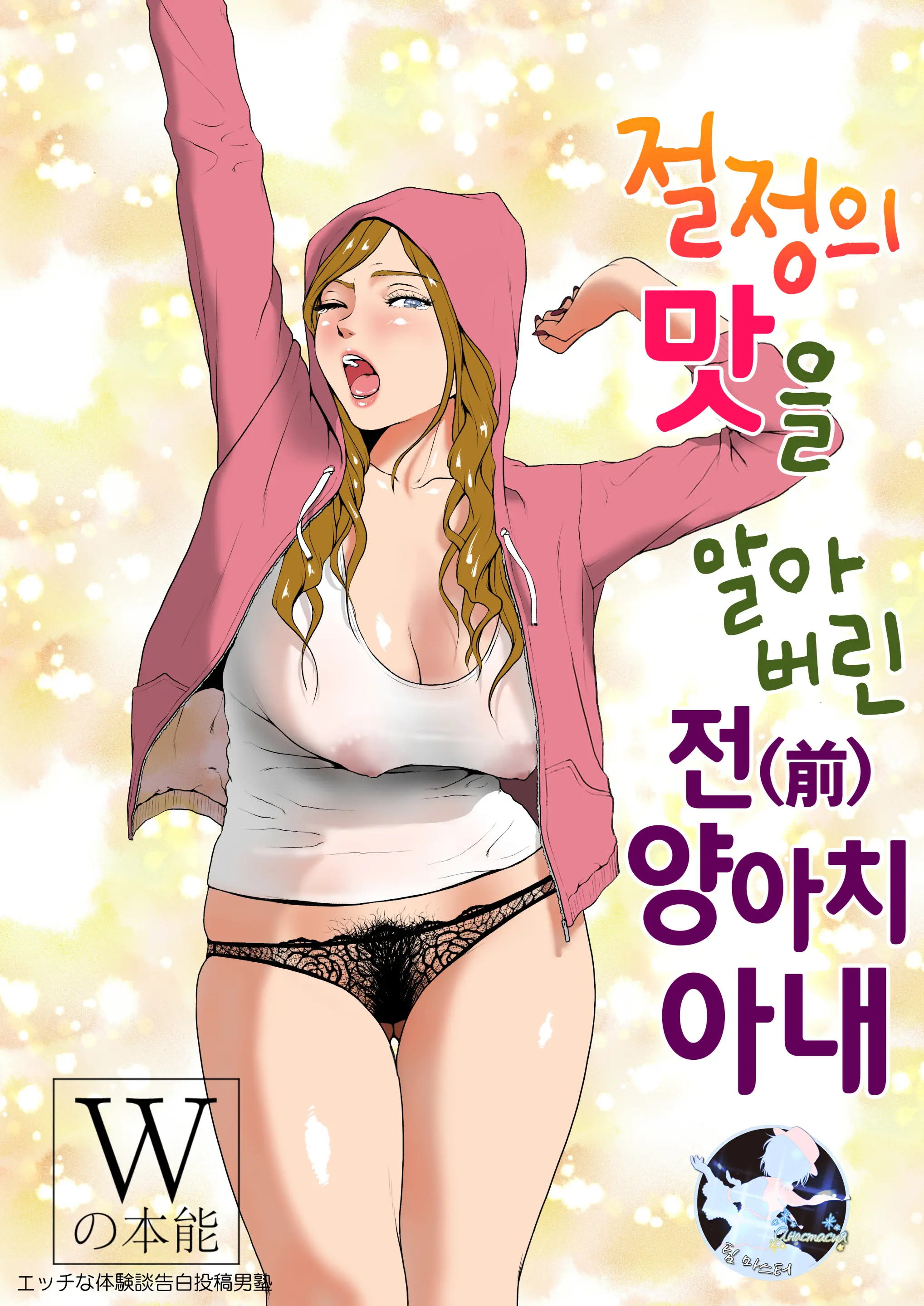 절정의 맛을 알아버린 전(前) 양아치 아내 메인 타이틀 망가 이미지