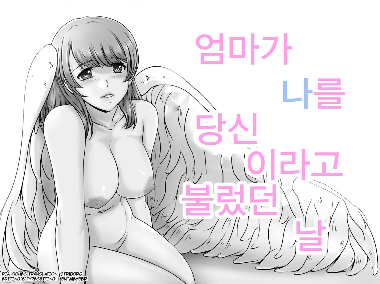 엄마가 나를 당신이라고 불렀다 날 메인 타이틀 망가 이미지