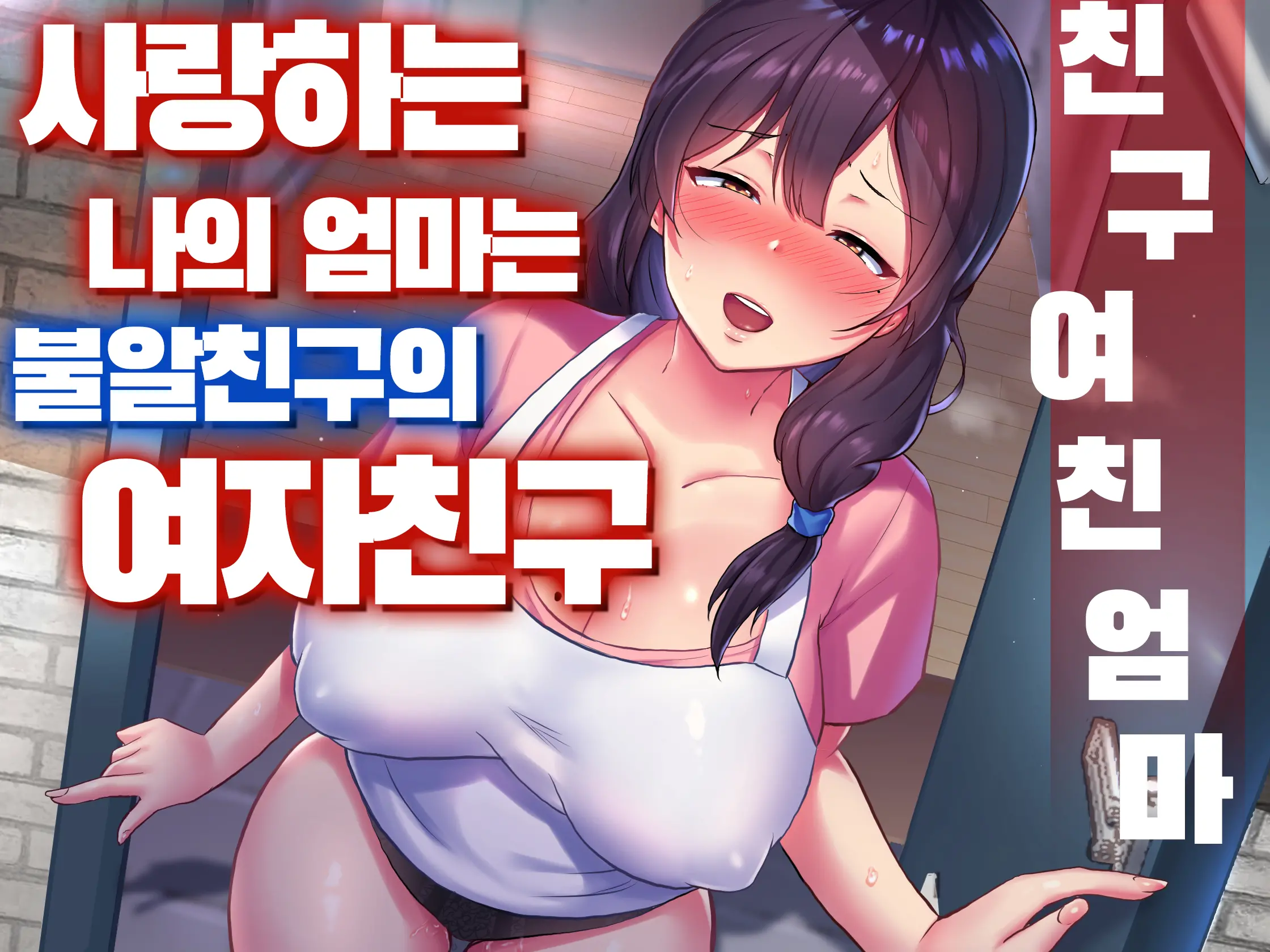 친구여친엄마 1 ~사랑하는 나의 엄마는 불알친구의 여자친구~ 메인 타이틀 망가 이미지