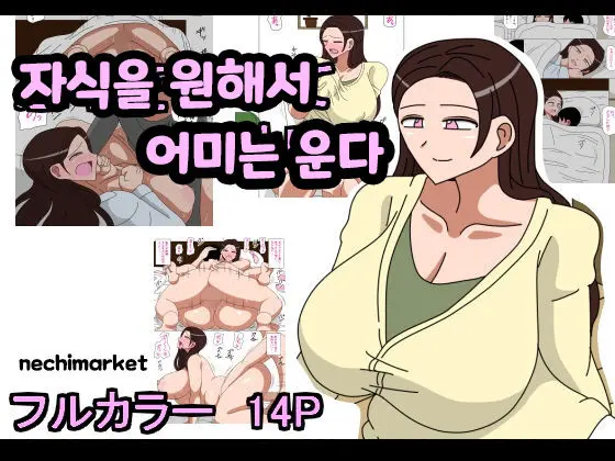 자식을 원해서 어미는 운다 메인 타이틀 망가 이미지