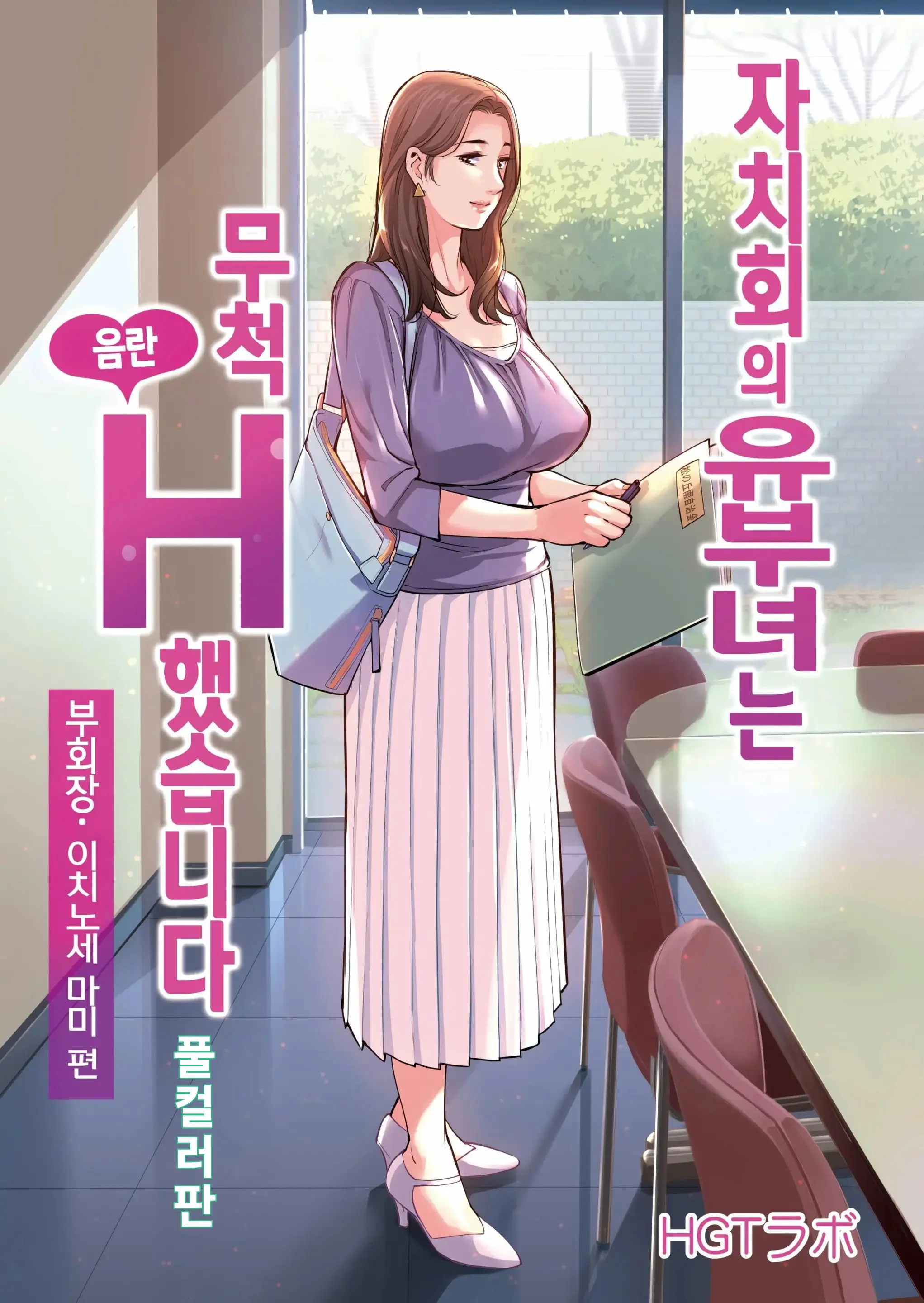 자치회의 유부녀는 너무 H했습니다. 1 부회장 이치노세 마미편 메인 타이틀 망가 이미지