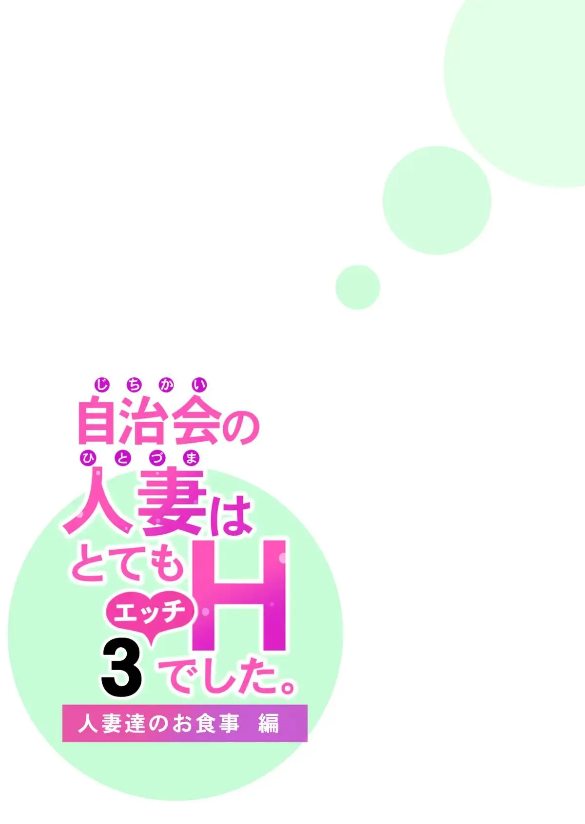 자치회의 유부녀는 너무 H했습니다. 3 - 유부녀들의 식사 편 27 번째 망가 이미지