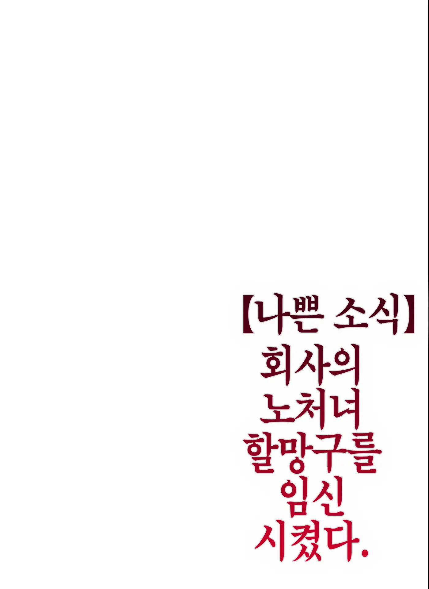 【나쁜 소식】 회사의 노처녀 할망구를 임신시켰다 28 번째 망가 이미지