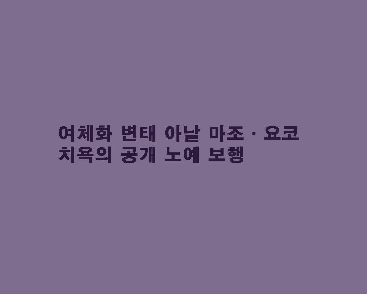 여체화 변태 아날 마조 요코 치욕의 공개 노예 보행 1 번째 망가 이미지