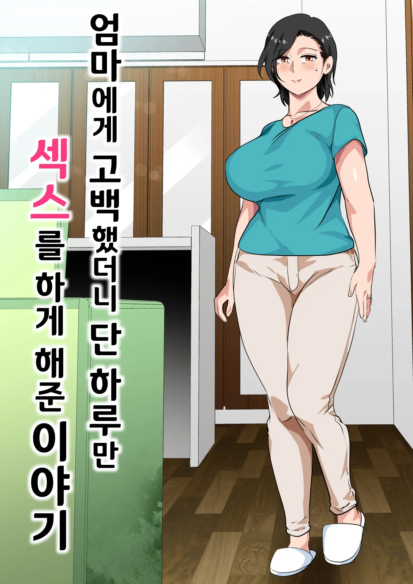 엄마에게 고백했더니 단 하루만 섹스를 하게 해준 이야기 1 번째 망가 이미지