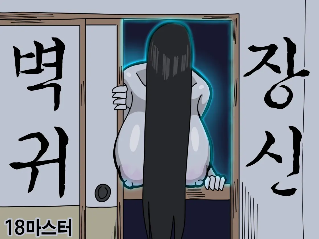 벽장귀신 메인 타이틀 망가 이미지