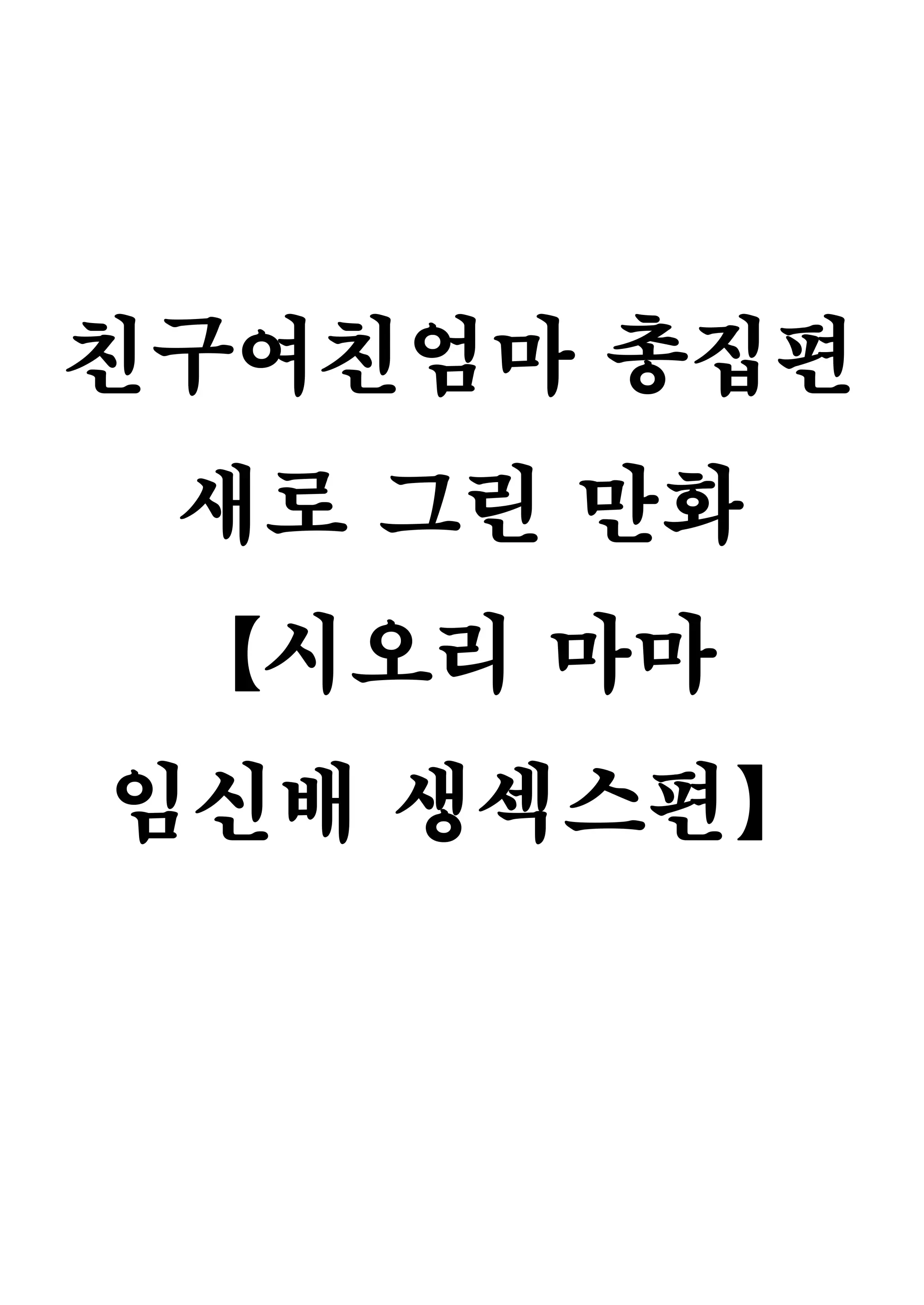 친구여친엄마 4 ~시오리 엄마의 임신배 생섹스편~ 2 번째 망가 이미지