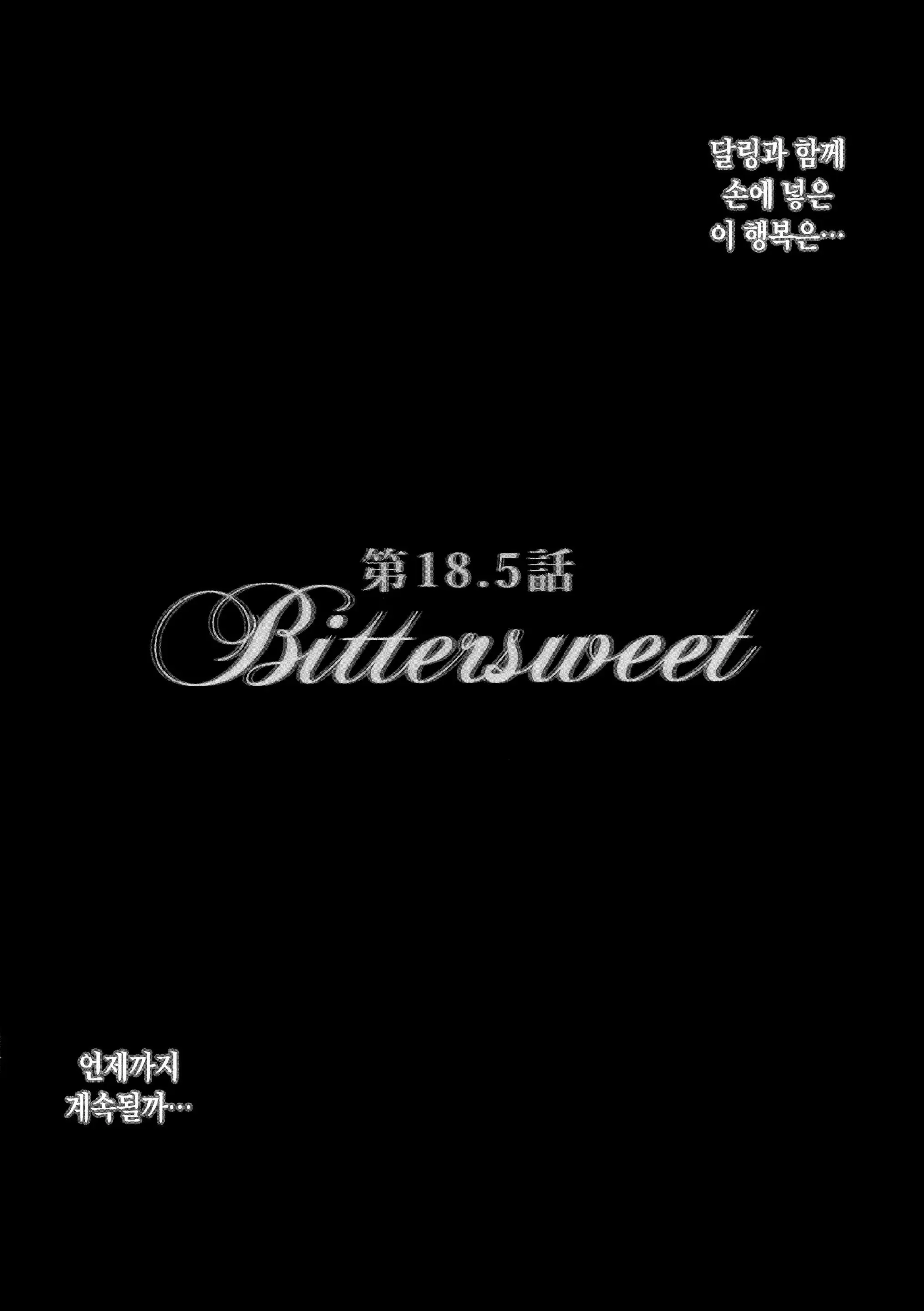 Bittersweet 2 번째 망가 이미지