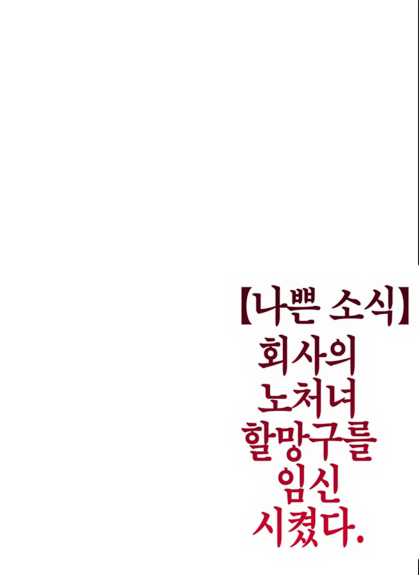 【나쁜 소식】 회사의 노처녀 할망구를 임신시켰다 40 번째 망가 이미지