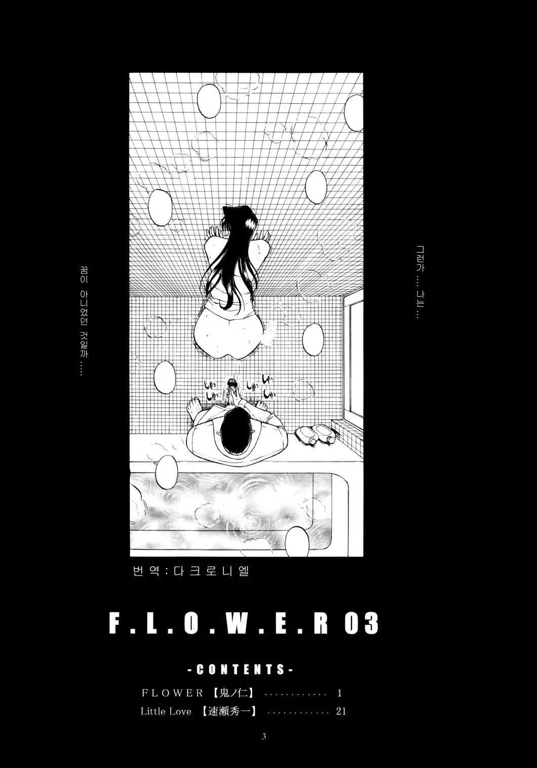 F.L.O.W.E.R 1~3 45 번째 망가 이미지