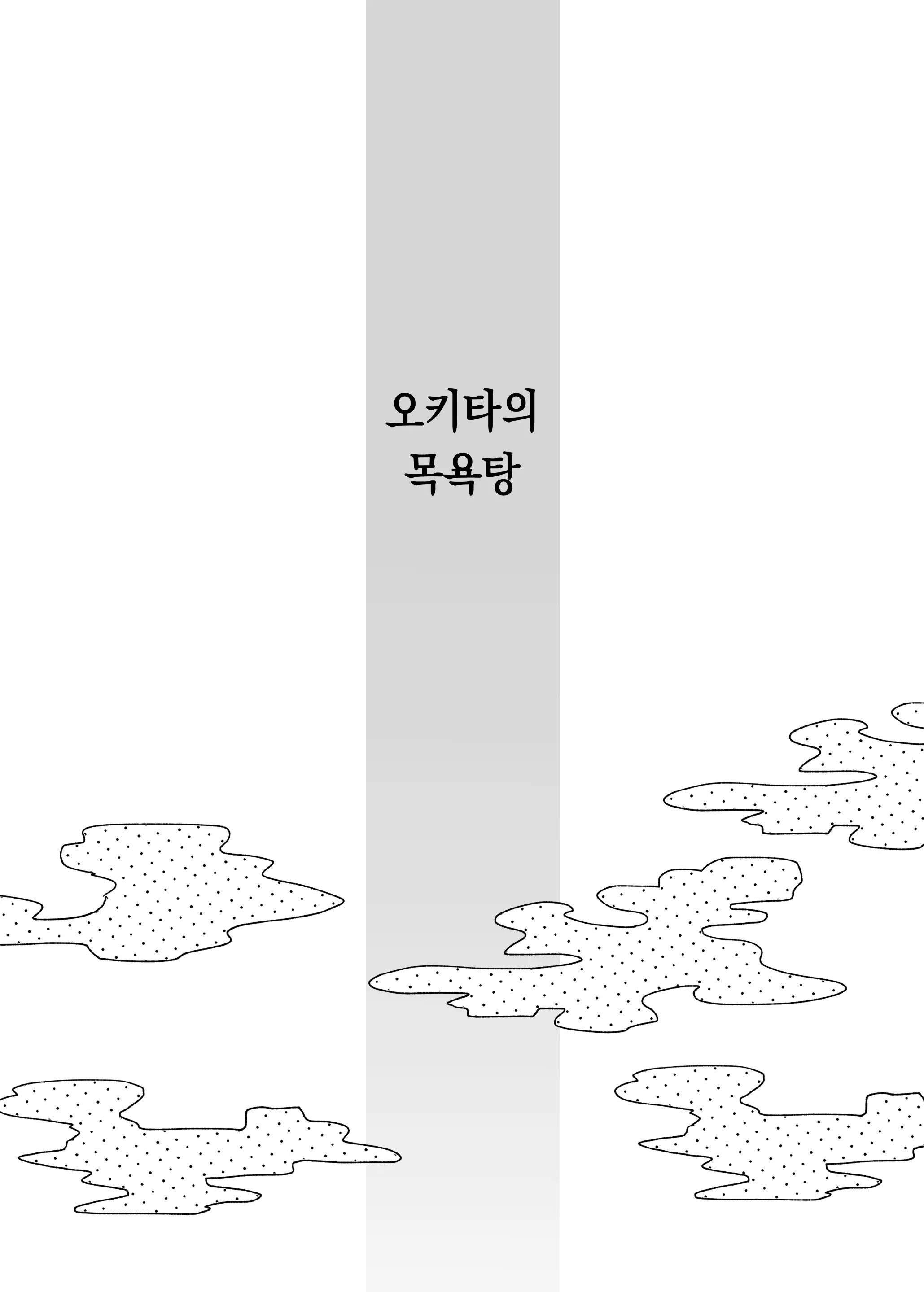 오키타의 목욕탕 3 번째 망가 이미지