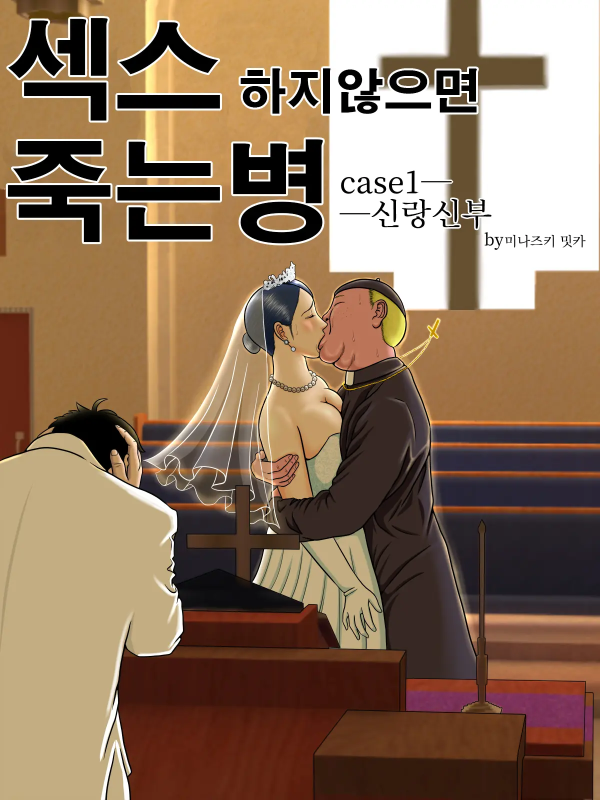 섹스하지 않으면 죽는 병 4 번째 망가 이미지