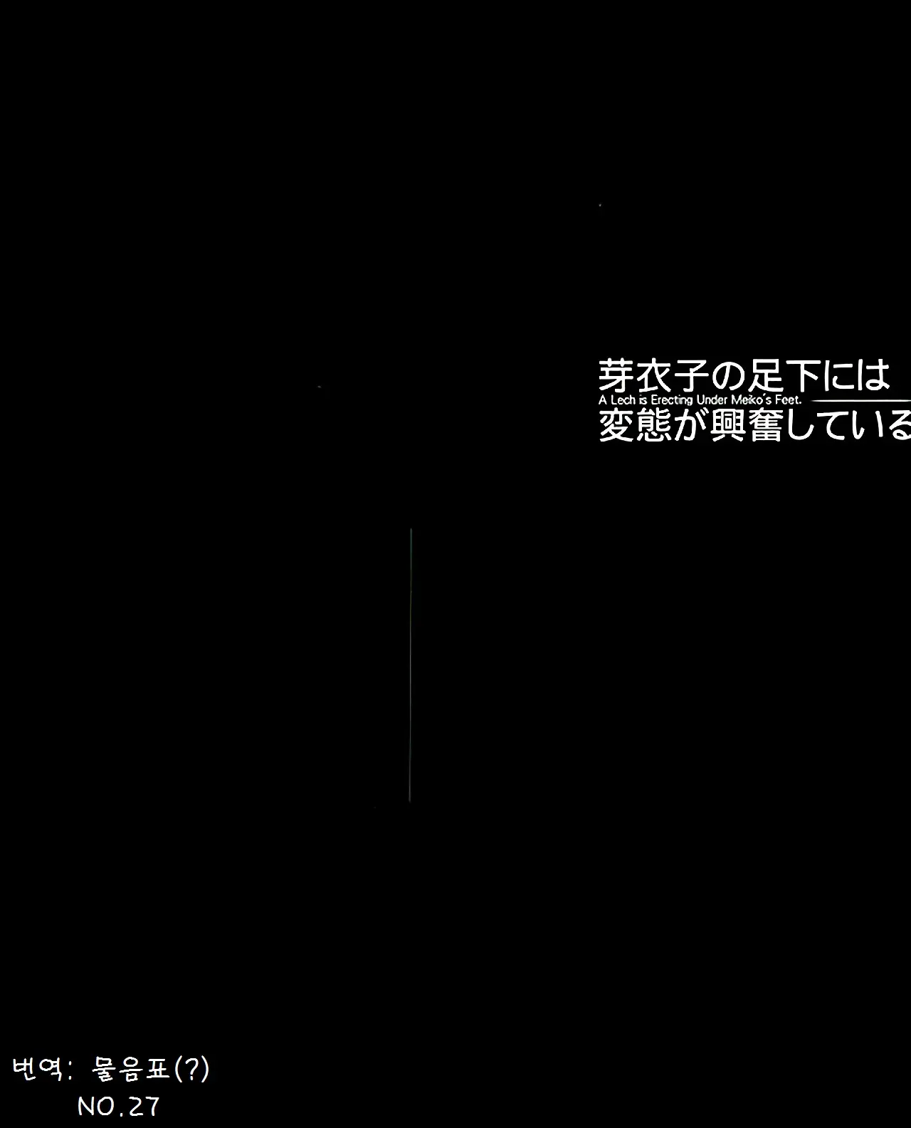 메이코의 발밑에 변태가 흥분하고 있다. 4 번째 망가 이미지