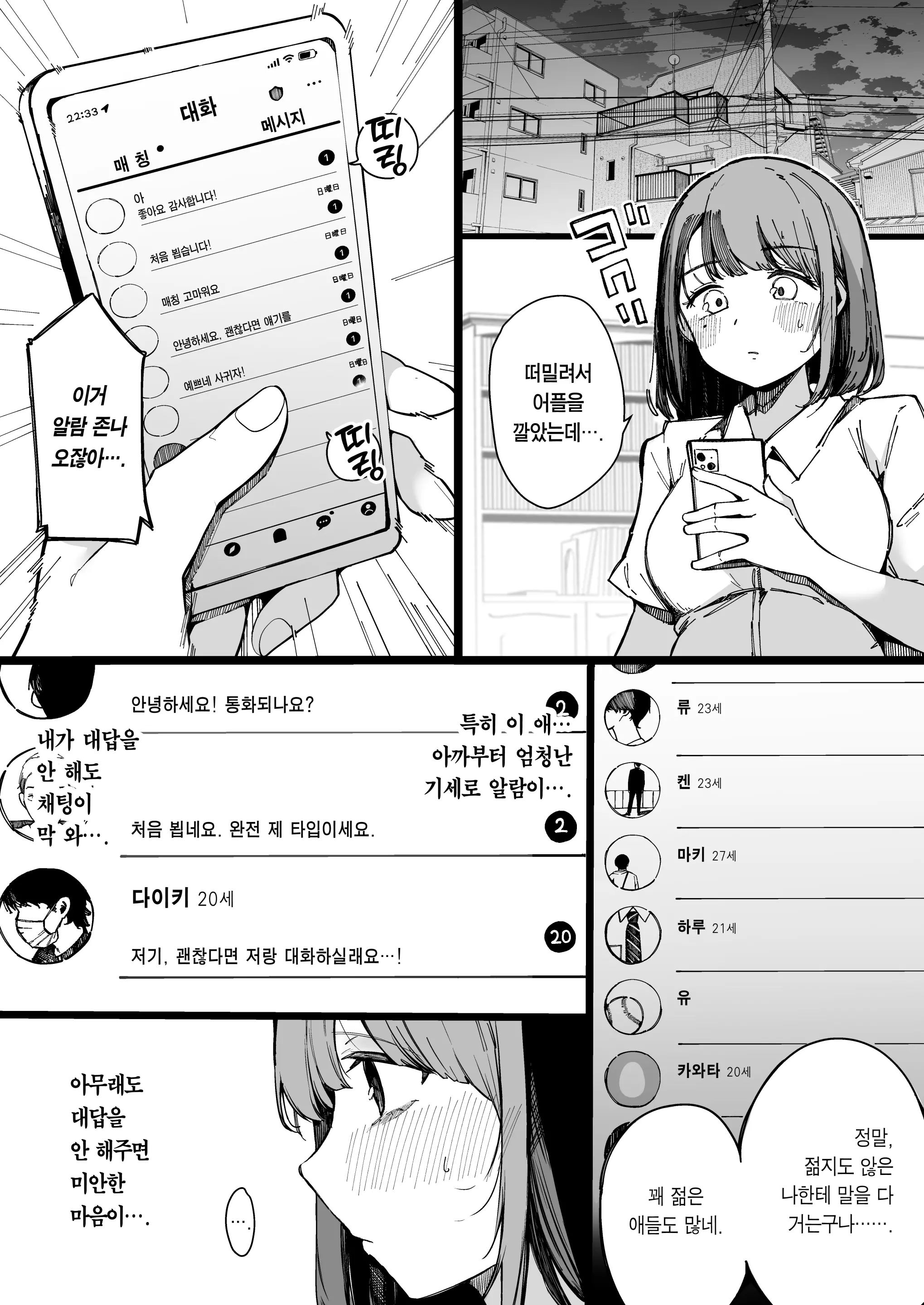 소개팅 어플 같은 건 하지 말 걸 그랬어. 6 번째 망가 이미지