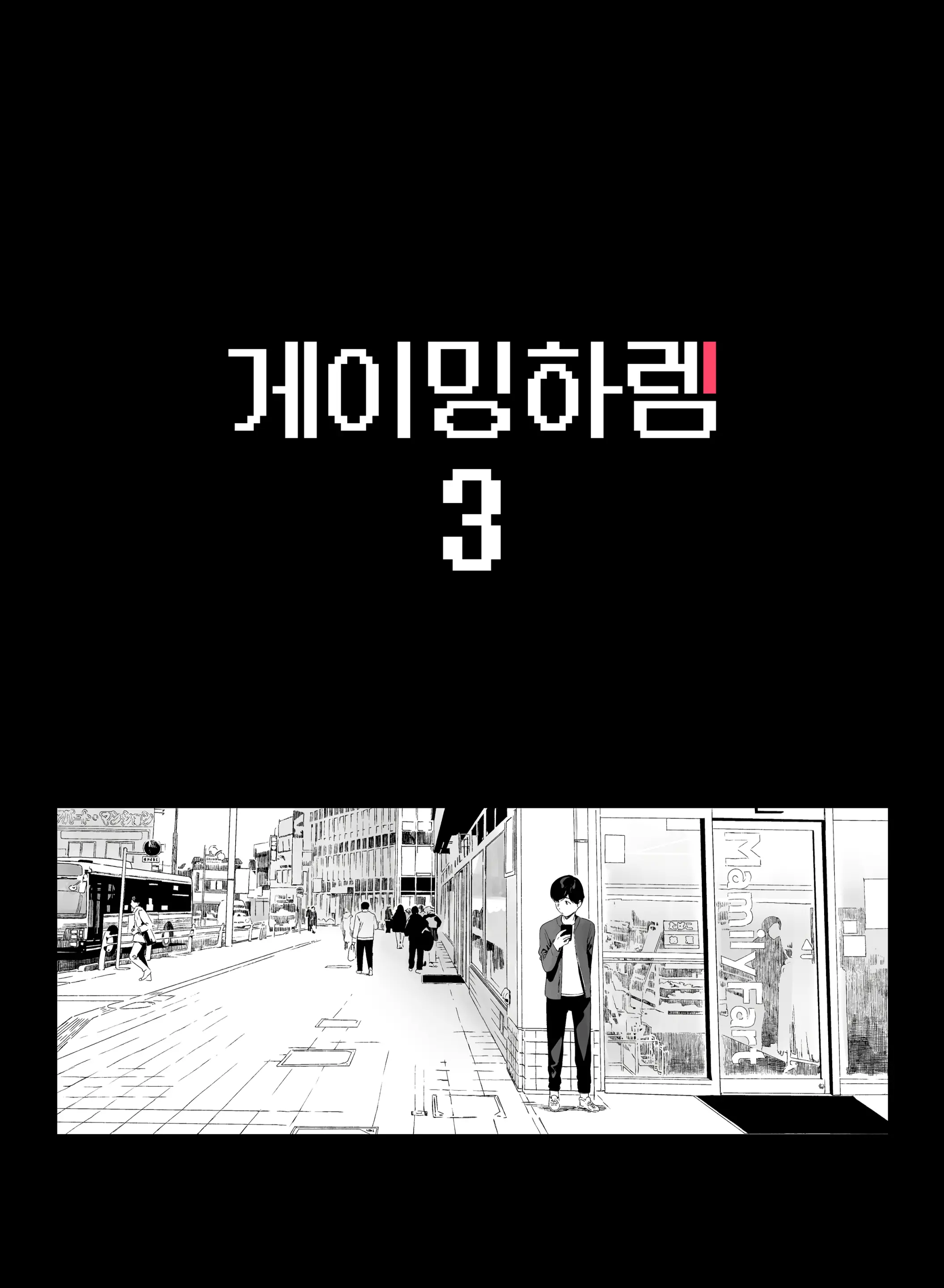 게이밍 하렘 3 7 번째 망가 이미지