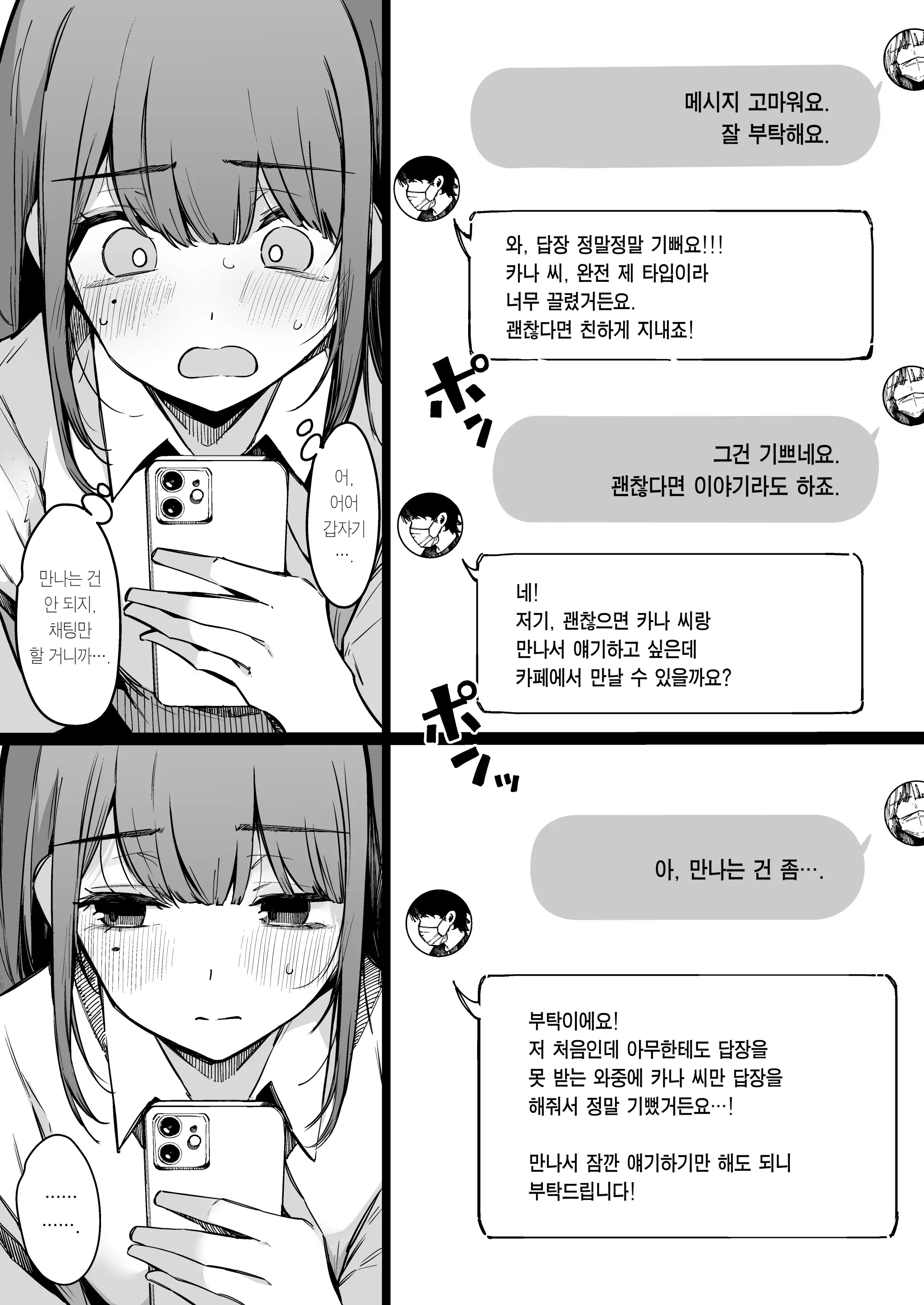 소개팅 어플 같은 건 하지 말 걸 그랬어. 7 번째 망가 이미지