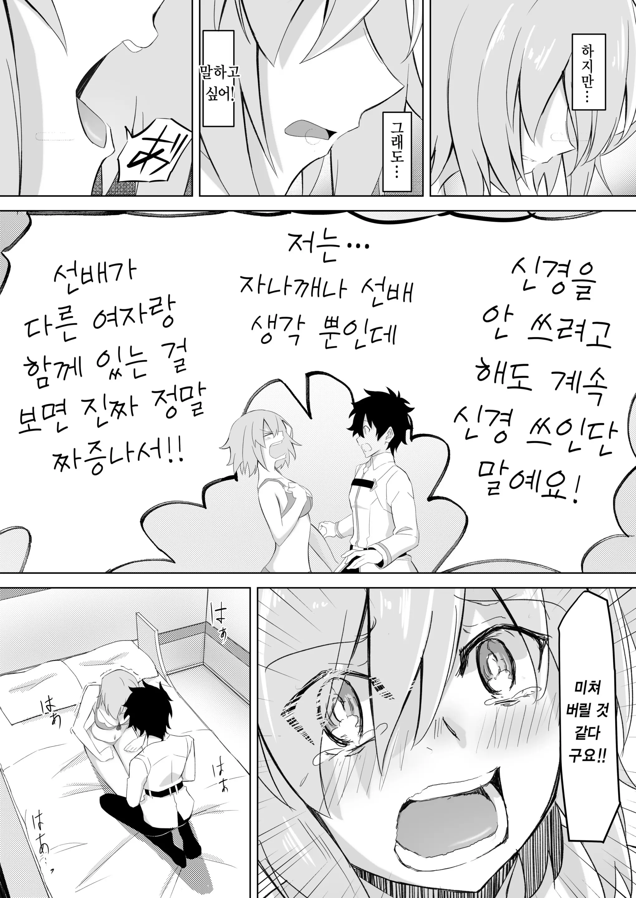 Mash Was Jealousy 9 번째 망가 이미지