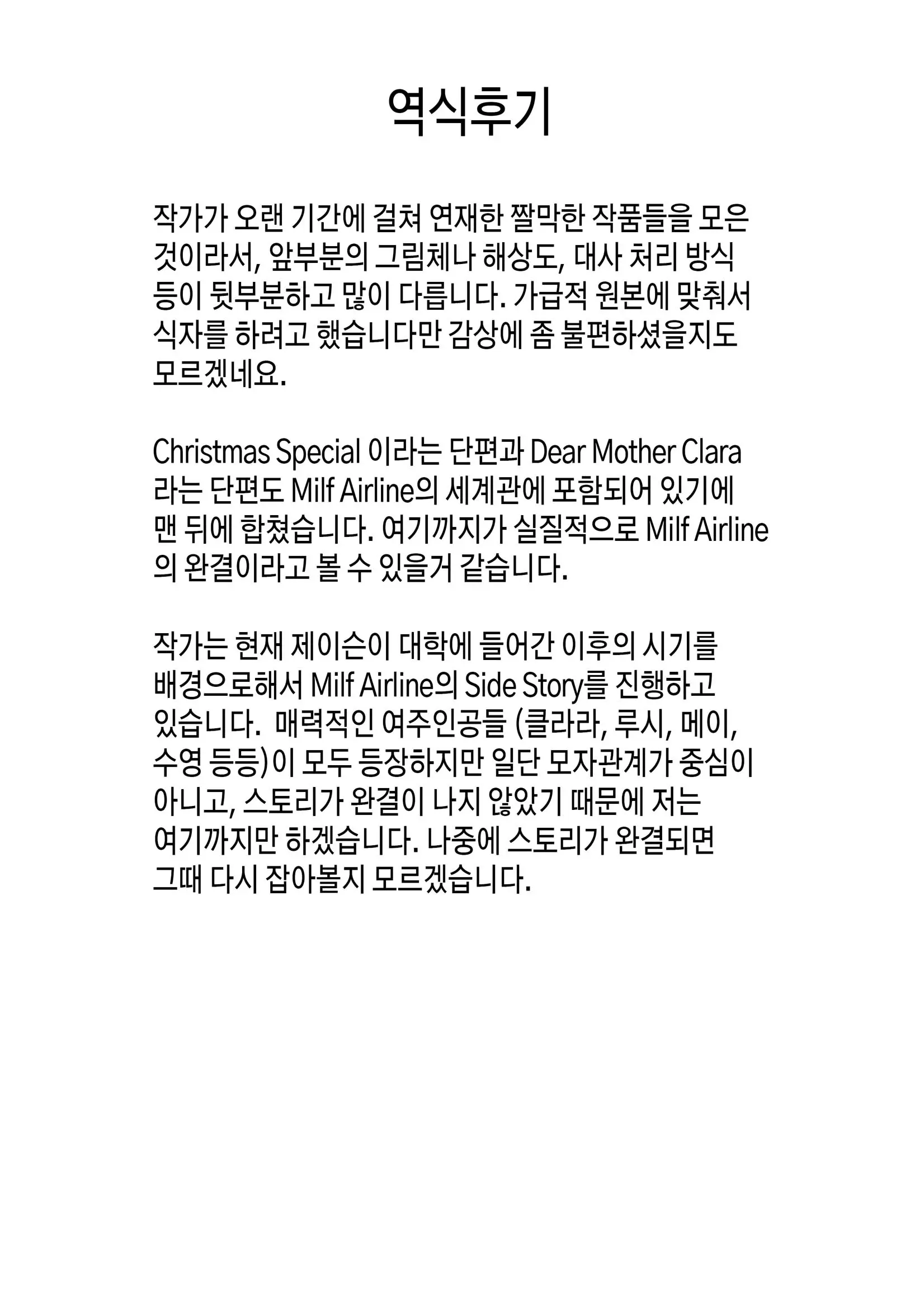 밀프 항공 143 번째 망가 이미지