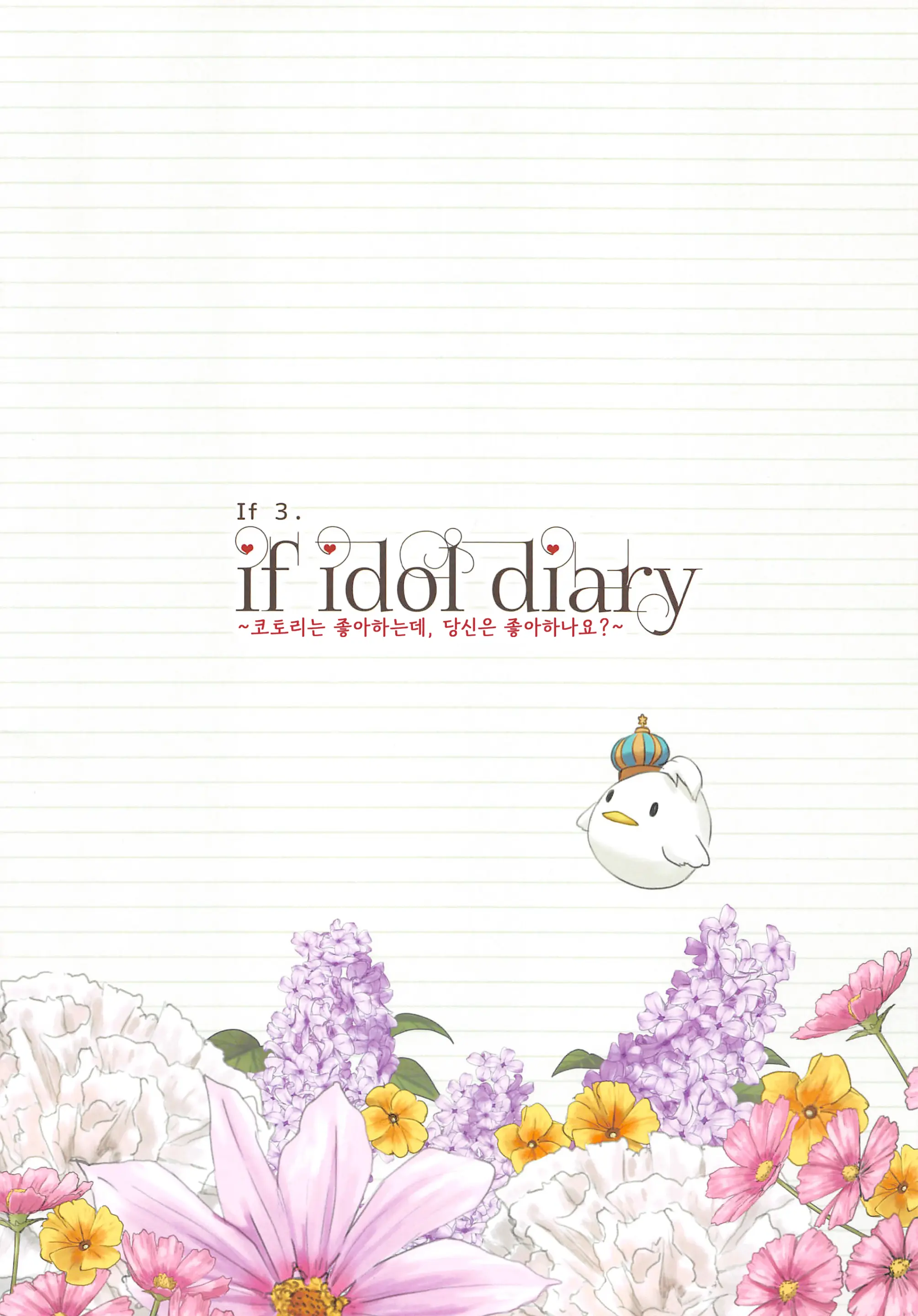 If Idol Diary 총집편 ~코토리의 (비밀) 일기~ 13 번째 망가 이미지