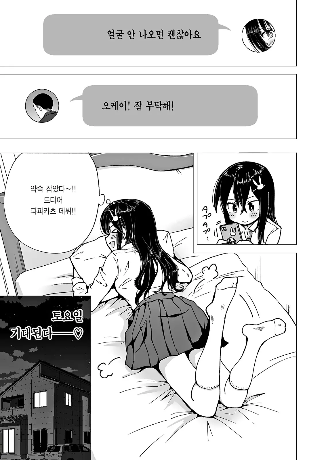 파파카츠 시작했습니다 3 ~뒷계정JK 편 ~ 14 번째 망가 이미지