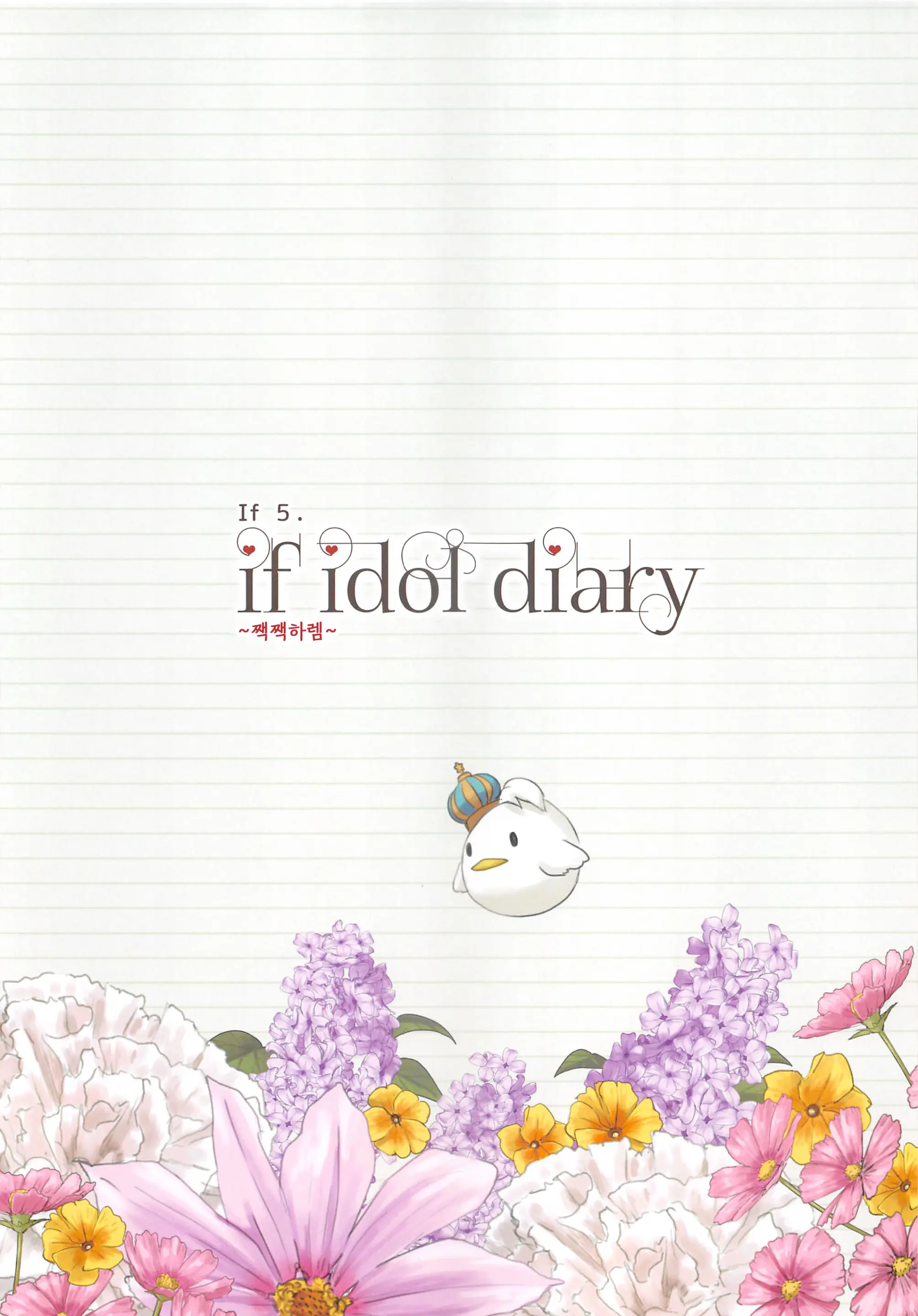 If Idol Diary 총집편 ~코토리의 (비밀) 일기~ 22 번째 망가 이미지