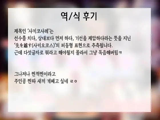 사.키.코.사.레 1 ~정신나간 학생 편~ 69 번째 망가 이미지