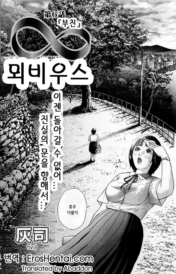 뫼비우스 (∞Möbius) 106 번째 망가 이미지