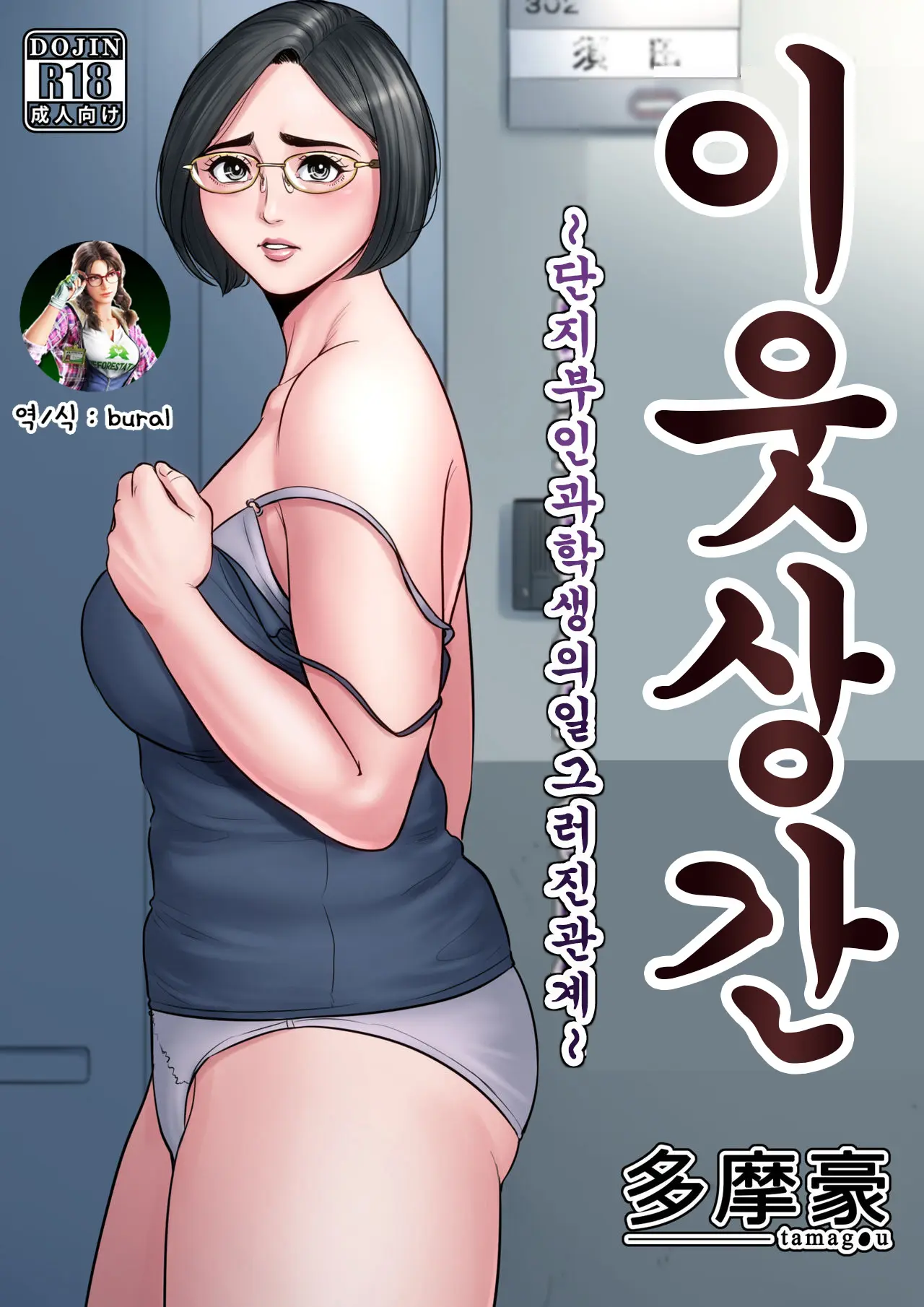 이웃상간 ~단지부인과 학생의 일그러진 관계~ 메인 타이틀 망가 이미지